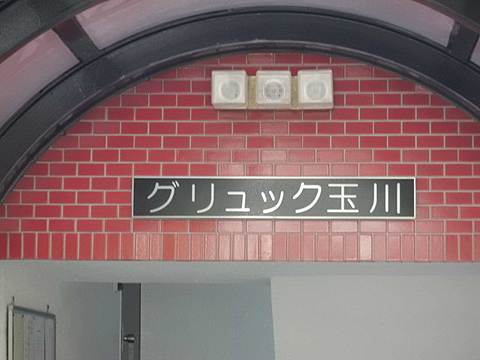 グリュック玉川の写真 14枚目