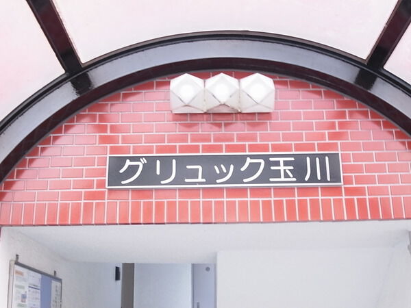 グリュック玉川の写真 8枚目