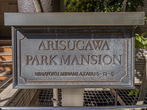 有栖川パークマンションの写真 6枚目