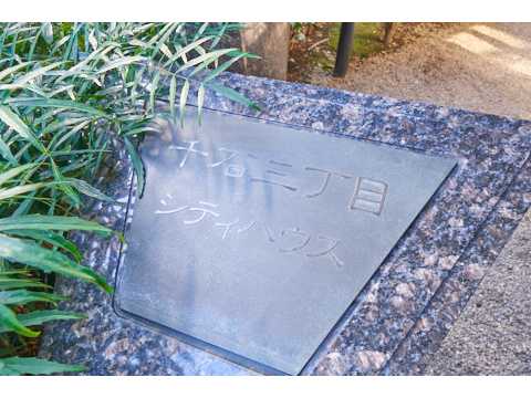 千石三丁目シティハウスの写真 20枚目