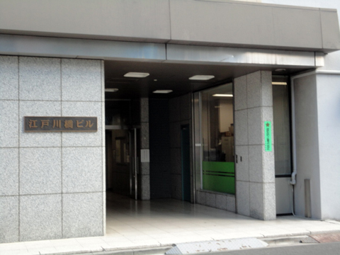江戸川橋ビルの写真 16枚目