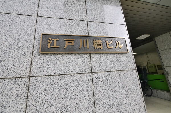 江戸川橋ビルの写真 4枚目