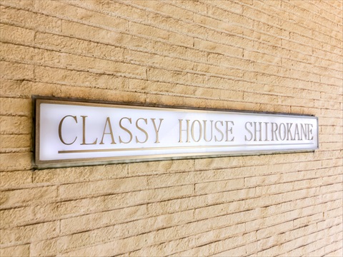 クラッシィハウス白金の写真 15枚目