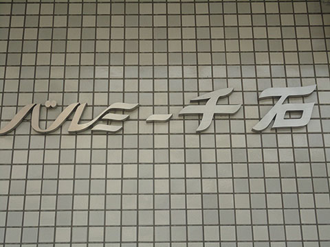 バルミー千石の写真 12枚目