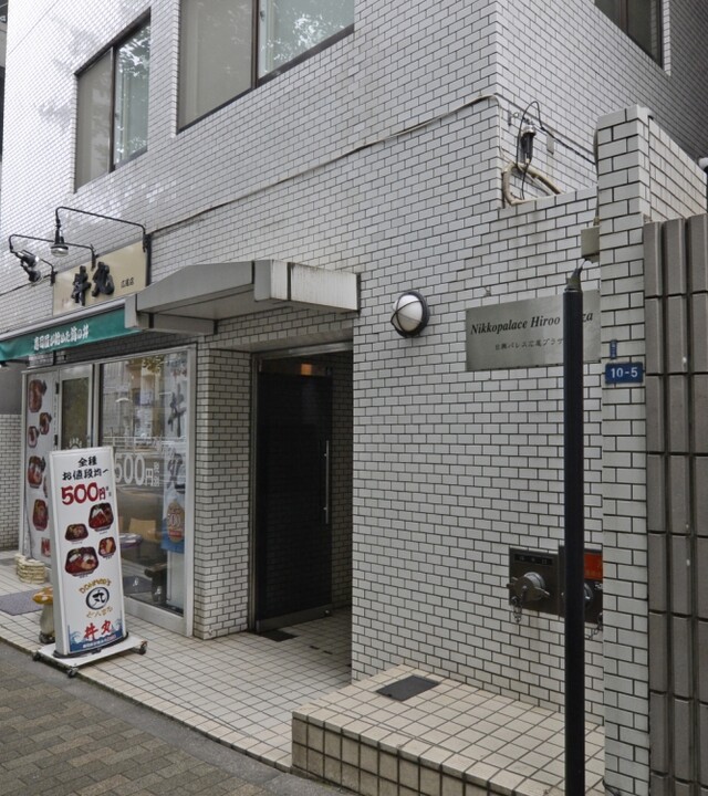 日興パレス広尾プラザの写真 10枚目