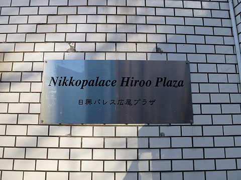 日興パレス広尾プラザの写真 14枚目