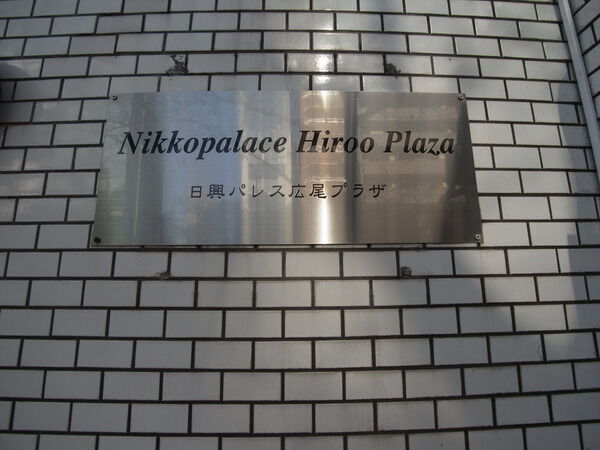 日興パレス広尾プラザの写真 7枚目