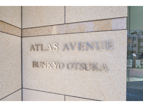 アトラスアベニュー文京大塚の写真 20枚目