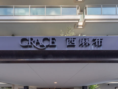 グレイス西麻布の写真 12枚目