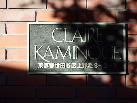 クレール上野毛の写真 13枚目