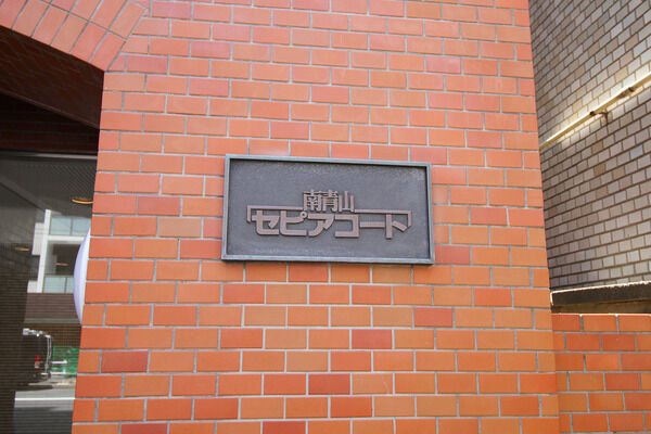 南青山セピアコートの写真 9枚目