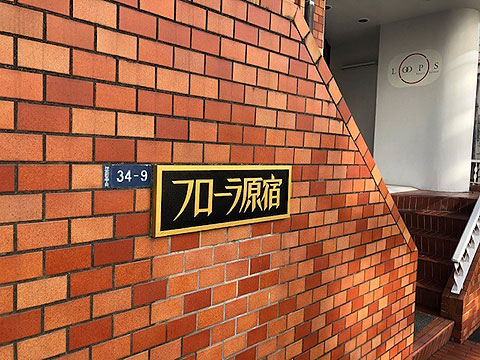 フローラ原宿の写真 7枚目