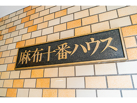 麻布十番ハウスの写真 7枚目