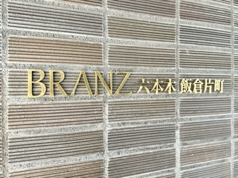 ブランズ六本木飯倉片町の写真 10枚目