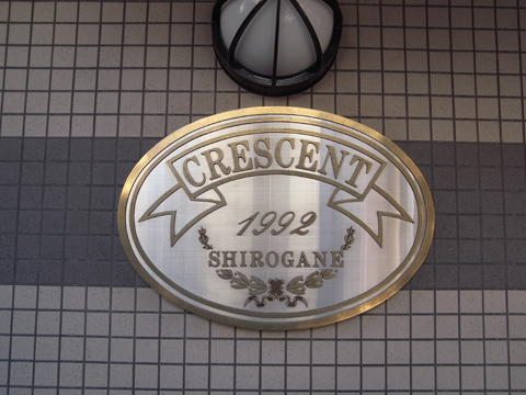 クレッセント白金の写真 16枚目