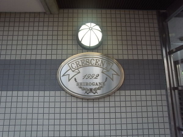 クレッセント白金の写真 8枚目