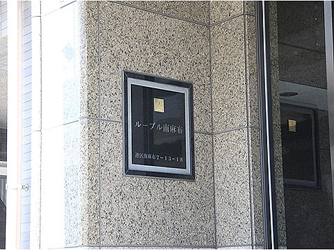 ルーブル南麻布の写真 13枚目