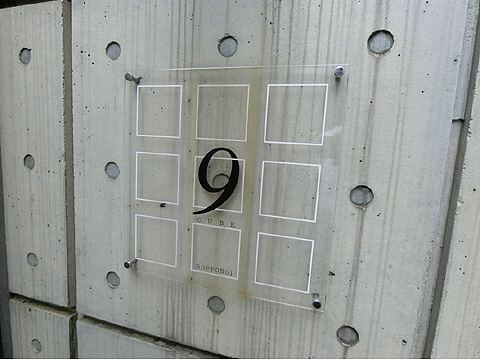 ナインキューブ六本木の写真 10枚目