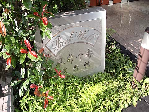 パークウェル麻布十番弐番館の写真 5枚目