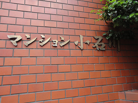 マンション小石川の写真 14枚目