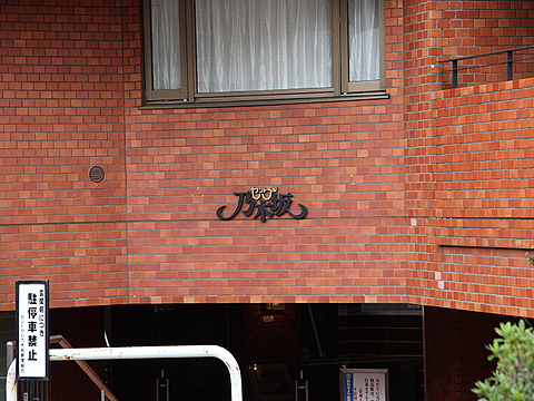 セントラル乃木坂の写真 16枚目