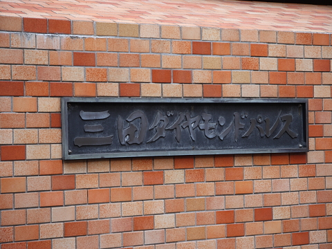 三田ダイヤモンドパレスB棟の外観写真 - 港区三田4丁目13番27号