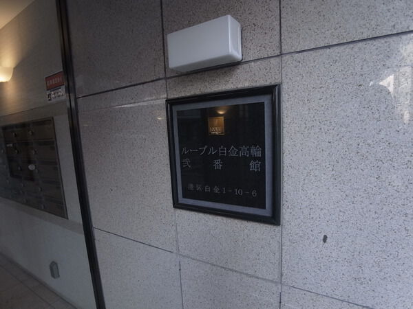 ルーブル白金高輪弐番館の写真 8枚目