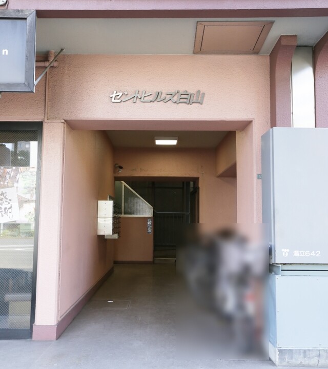 セントヒルズ白山の写真 5枚目