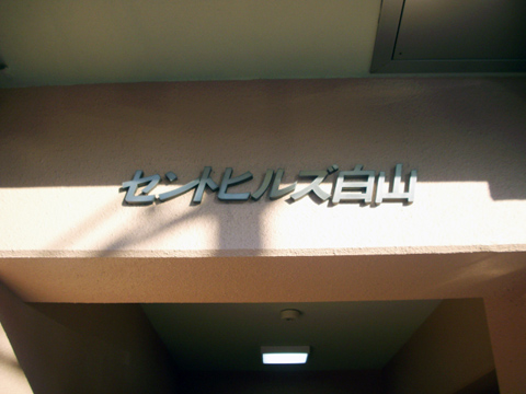 セントヒルズ白山の写真 13枚目