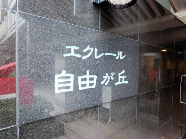 エクレール自由が丘の写真 8枚目