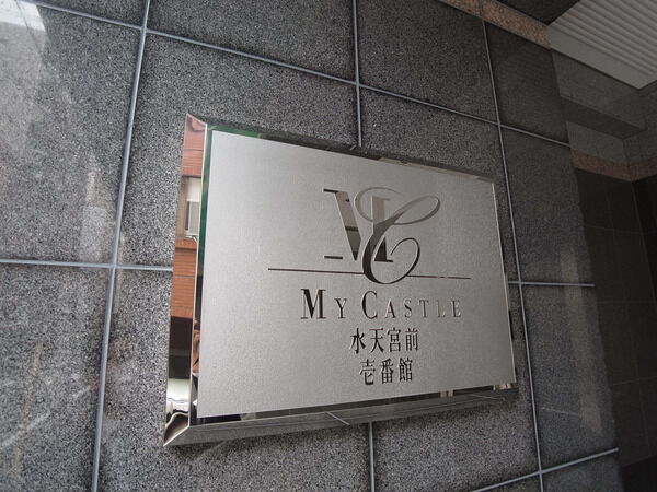 マイキャッスル水天宮前壱番館の写真 5枚目