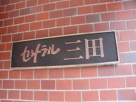 セントラル三田の写真 10枚目