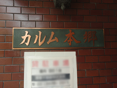 カルム本郷の写真 11枚目