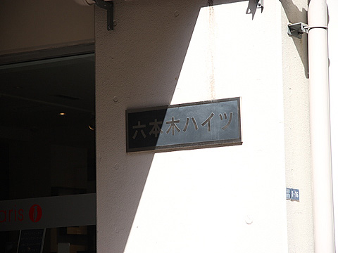 六本木ハイツの写真 11枚目