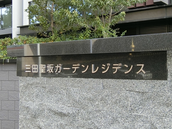 三田聖坂ガーデンレジデンスの写真 12枚目