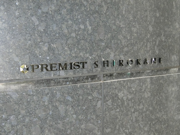 プレミスト白金の写真 4枚目