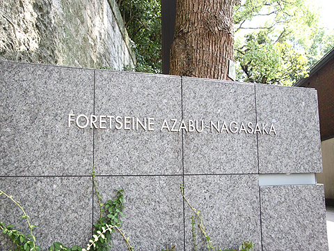 フォレセーヌ麻布永坂の写真 5枚目