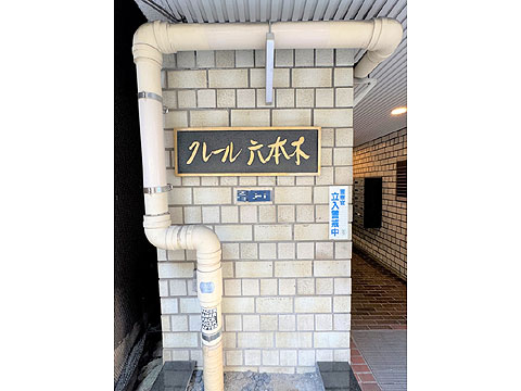 クレール六本木の写真 20枚目