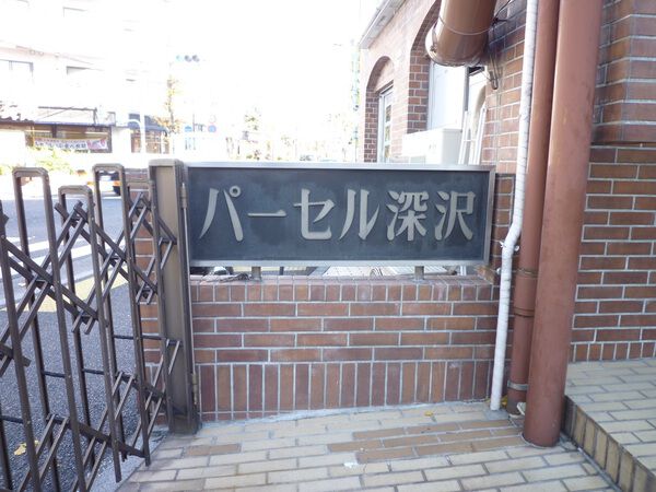 パーセル深沢の写真 9枚目