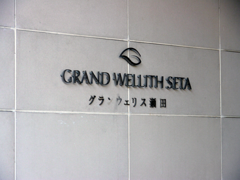 グランウェリス瀬田の写真 20枚目