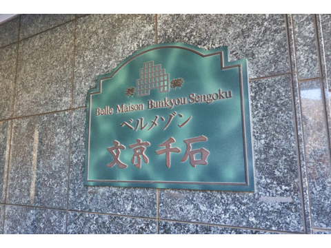 ベルメゾン文京千石の写真 20枚目