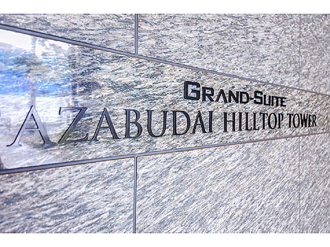 グランスイート麻布台ヒルトップタワーの写真 16枚目