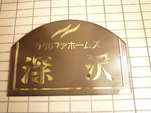 アルファホームズ深沢の写真 7枚目