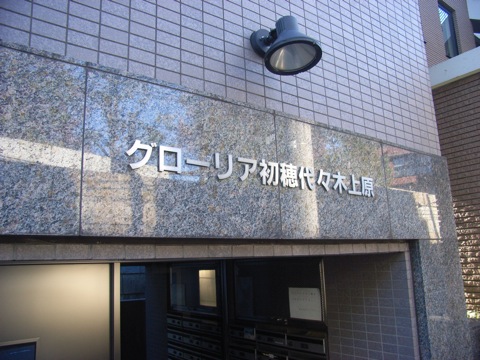 グローリア初穂代々木上原の写真 15枚目