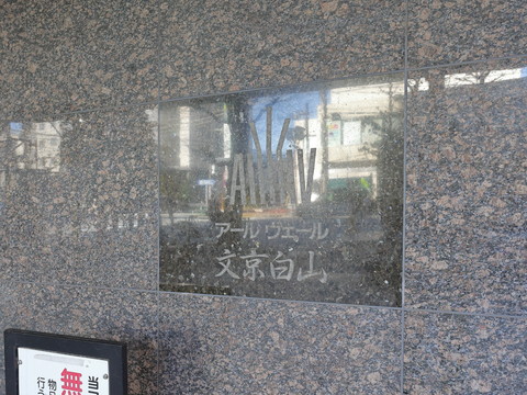 アールヴェール文京白山の写真 20枚目