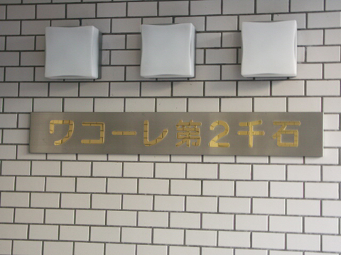 ワコーレ第2千石の写真 13枚目