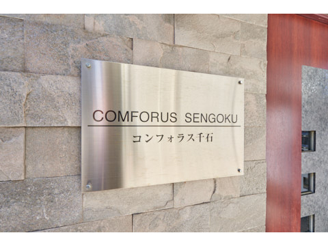 コンフォラス千石の写真 15枚目