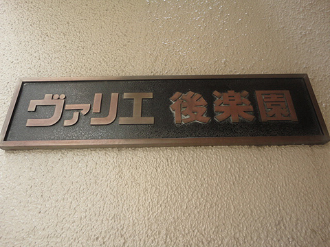 ヴァリエ後楽園の写真 11枚目