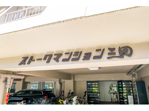 ストークマンション三田の写真 7枚目