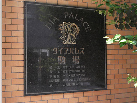 ダイアパレス駒場の写真 15枚目